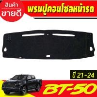 ราคา พรมปูคอนโซลหน้ารถ มาสด้า Mazda BT50 BT 50 Pro 2021 2022 2023 2024 พรมปูแผงหน้าปัด พรมหน้ารถ พรมคอนโซล พรมหน้าปัด (19720652263)