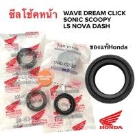 ราคา ซีลโช้คหน้า ซีลกันฝุ่น ของแท้ฮอนด้า WAVE DREAM SONIC SCOOPY CLICK DASH NOVA LS 51490 KGH 900 51425 KGH 901 ซีลโช้ค (21164427599)