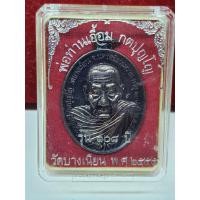 ราคา พ่อท่านเอื้อม วัดบางเนียน จ นครศรีธรรมราช รุ่น๑๐๘ปี ปี๒๕๕๕ รุ่นสุดท้าย รับประกันพระแท้ (15049825312)
