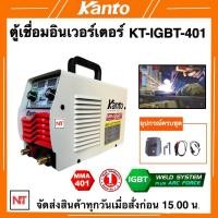 ราคา ตู้เชื่อมKANTO KT IGBT 401ตู้เชื่อม KT IGBT 401 ระบบ IGBT เครื่องเชื่อม KANTO รับประกัน 1ปี ตู้เชื่อมแคนโต้ ตู้เชื่อมอินเวอร์เตอร์ (12502878647)