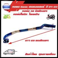 ราคา คอท่อโซนิค เก่า ใหม่ งานเลสแท้ไทเทเงิน คอท่อเดิม สแตนเลส Sonic (8314398975)