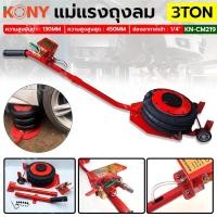 ราคา แม่แรง ถุงลม 3ตัน KONY แม่แรงถุงลม 3 ตัน 3Ton 6600lbs No KN CM219 (20890173111)
