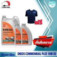 ราคา น้ำมันเครื่องดีเซล กึ่งสังเคราะห์ เอเนออส 10W 30 ENEOS Commonrail Plus คอมมอนเรล พลัส ปริมาตร 7ลิตร 8ลิตร แถมเสื้อ1ตัว (20745189487)