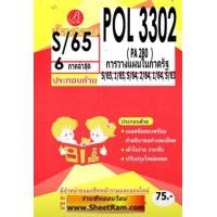 ราคา ชีทราม POL3302 PA280 ข้อสอบการวางแผนในภาครัฐ S 65 (20072026414)