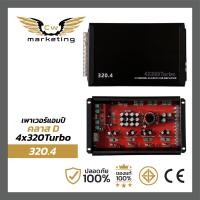 ราคา เพาเวอร์แอมป์ 320 4 poweramp คลาส ดี 4ch กำลัง ขับ 1300w เพิ่มกำลังเสียงให้ดีขึ้น ไม่ร้อน ไม่ตัด มีระบบกันช็อต เหมาะสำหรับขับเสียงกลาง 8 นิ้ว 6 นิ้ว 4 ดอก 16 ดอก (20693839498)