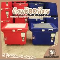 ราคา ถังแช่ ถังน้ำแข็ง คุณภาพมาตรฐาน ISO9001 มี มอก ถังแช่ตราดาว ที่เก็บน้ำแข็ง ขนาด 80ลิตร (3852600048)
