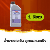 ราคา น้ำยาหม้อน้ำ น้ำยาหล่อเย็น สูตรผสมเสร็จ LIQUI MOLY COOLANT READY MIX RAF 12 PLUS 1 ลิตร 5 ลิตร (7611616196)