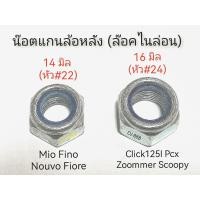 ราคา 2 ตัว 10 ตัว 50 ตัว 100 ตัว น๊อตแกนล้อ ล๊อคไนล่อน ยามาฮ่า ฮอนด้า Mio Fino Click Scoopy Zoomer Pcx (19489519589)