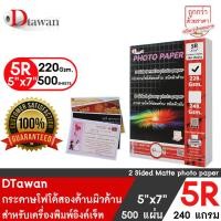 ราคา DTawan กระดาษพิมพ์ภาพสองหน้า ผิวด้าน 5R 5 x7 500 แผ่น 220 แกรม สำหรับการ์ดเชิญ แต่งงาน งานบวช งานพิธีต่างๆ สคส ใบปลิว โบรชัวร์ ฯลฯ (356937177)