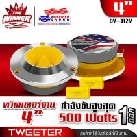 ราคา มีคลิป ทวิตเตอร์จาน ทวิตเตอร์ ทวีตเตอร์แหลม แหลมจาน4นิ้ว แหลมทวิตเตอร์ ทวิตเตอร์แหลมจาน ดอกแซ็กลำโพง ดอกแซ็ก 4นิ้ว AMS 312 thewinnerz (21153418043)