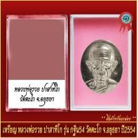 ราคา จี้พระ เหรียญ หลวงพ่อรวย ปาสาทิโก วัดตะโก รุ่นกฐิน54 วัดตะโก จ อยุธยา ปี2554 พร้อมตลับ (20928665764)