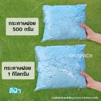 ราคา พร้อมส่ง1kg กระดาษฝอย กระดาษฝอยกันกระแทก 1กิโลกรัม นุ่มฟู กระดาษฝอยสี (15115923182)