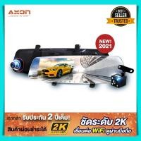 ราคา กล้องติดรถยนต์ Axon VISUAL WIFI 2K ชัด2K มี 2 กล้องหน้าหลัง เชื่อมต่อ wifi กล้องหน้ารถ กล้อง กระจกมองหลัง car camcorder กล้องติดรถยนต์ axon ราคาถูก ของแท้ 100 (7404862342)