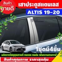ราคา เสากลางประตูสแตนเลสแท้ TOYOTA ALTIS 2019 2020 1ชุดมี4ชิ้น TFP (2088680030)