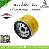 ราคา กรองน้ำมันเครื่อง Briggs and Stratton แท้ (21135805792)