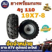 ราคา สินค้าขายดีพร้อมส่ง ยาง กะทะ4รู110 ยางหน้า 19 7 8 ราคา วง ยางรถเอทีวีAtv (20699247542)
