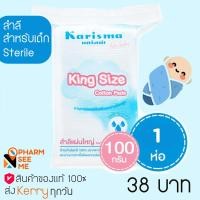 ราคา สำลี แผ่น สำหรับเด็ก 100 กรัม 1 ห่อ Karisma for baby king size cotton pads (7446878380)