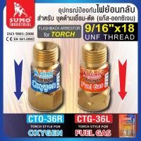 ราคา กันไฟย้อน CTG 36L CTO 36R ชุดตัด อุปกรณ์ป้องกันไฟย้อนกลับสำหรับชุดด้ามเชื่อม ตัดแก๊ส คุณภาพดีเยี่ยม (10746484501)