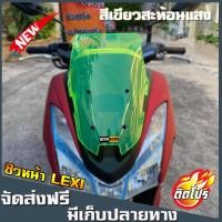 ราคา ชิวLexi125 ทรงL1 สีเขียวสะท้อนแสง ชิวแต่ง วัสดุเป็นอคิริค อย่างดี งานส่งออก ชิวแต่งLexi (7157296991)