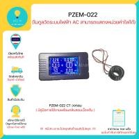 ราคา PZEM 022 6 in 1 Watt meter AC 100A 6in1 80 260VAC มิเตอร์วัดไฟ กระแสสลับมี CT หลายแบบให้เลิอก พร้อมส่งทันที (5028076708)