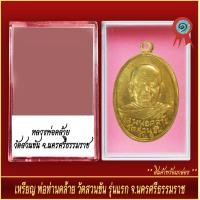 ราคา จี้พระ เหรียญ พ่อท่านคล้าย วัดสวนขัน รุ่นแรก จ นครศรีธรรมราช พร้อมตลับ (20916715413)