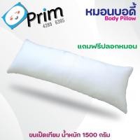 ราคา หมอนบอดี้ พริ้ม ขนเป็ดเทียม น้ำหนัก 1500 กรัม พร้อมปอกหมอน (20812404850)