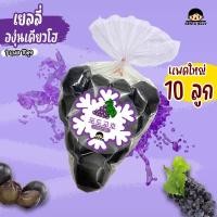 ราคา ส่งทันที เยลลี่องุ่นเคียวโฮ เยลลี่องุ่นเขียว 1 แพค10ลูกKyoho Jelly ส่วนผสมขององุ่นเคียวโฮแท้ ให้ความหอม ละมุน หวานฉ่ำ มีบริการปลายทาง (21042572252)