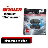 ราคา ผ้าเบรก GIANT ผ้าเบรคหน้า หลัง YAMAHA M slaz YAMAHA R15 ปี2014 มีตัวเลือกสินค้า (18236956237)