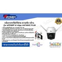 ราคา WATASHI กล้องวงจรปิด WiFi 4MP รุ่น WIP295F W หมุนได้ พูดได้ 2ทิศทาง ภาพสี 24 ชม (20928850882)