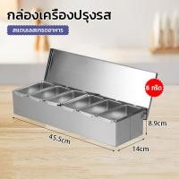 ราคา 4 5 6ขัดแตะ สแตนเลส กล่องเครื่องปรุง กล่องใส่เครื่องปรุง ที่ใส่เครื่องปรุง ที่ใส่เครื่องปรุงถาดใส่เครื่องปรุง ที่ใส่เครื่องปรุง กล่องใส่เครื่องปรุง กล่องใส่อาหาร (20914446486)