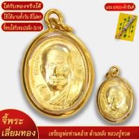 ราคา จี้พระ เหรียญพ่อท่านคล้าย ด้านหลัง หลวงปู่ทวด เลี่ยมกรอบชุบเศษทอง แถมฟรี แหนบห้อยพระ และผ้ายันต์ (20834185056)