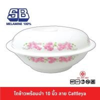 ราคา SB Melamine โถข้าว โถข้าวมีลาย โถข้าวเมลามีน โถข้าวพร้อมฝา โถข้าว 10 นิ้ว โถข้าวคลาสสิค ลาย Cattleya BL987 10 (9640387708)