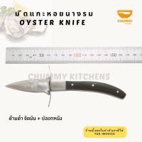 ราคา มีดหอยนางรม มีดแกะหอยนางรม มีดแคะหอยนางรม Oyster knife (1826716098)