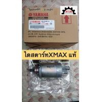 ราคา ไดสตาร์ท XMAX 300 Yamaha ของแท้ศูนย์ (20541643634)