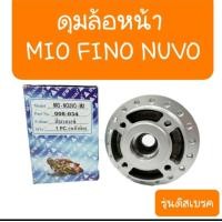 ราคา ดุมหน้าMIO FINO นูโว รุ่นดิสเบรค ดุมเดิม สินค้าเกรดA (12000173552)