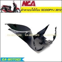 ราคา C NCA ฝาครอบใต้ท้อง สีดำด้าน สำหรับ สกู๊ปปี้ ไอ ตัวเก่า รุ่นแรก 2010 สกูปปี้ ไอ นิว 2012 2016 ฝาครอบใต้ท้องสกูปปี้ ไอ ฝาครอบใต้ท้องSCCOOPY iNEW (9248060712)
