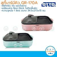 ราคา OTTO สุกี้บาร์บีคิว GR170A หม้อต้ม เตาปิ้งย่าง กระทะปิ้งย่าง เตาปิ้งย่าง สุกี้ ชาบู ต้มชาบู BBQ บาร์บีคิว ออตโต้ (7346198900)
