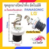 ราคา ลูกยางปิดน้ำทิ้ง LG PANASONIC อัตโนมัติ ชุดลูกยางปิดน้ำทิ้ง พร้อม เเกนดึงน้ำทิ้ง เเอลจี พานาโซนิค เครื่องซักผ้า (20743733174)