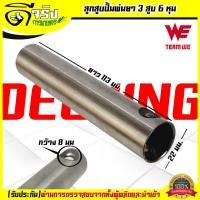 ราคา ลูกสูบปั้มพ่นยา 6หุน อะไหล่ปั้มพ่นยาสามสูบ 6หุน ขนาดมาตราฐาน วัสดุหนา รับประคุณภาพ Byดีจริงการเกษตร (18702806760)