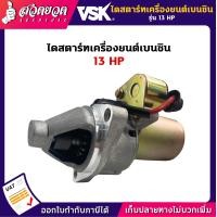 ราคา ไดสตาร์ท เครื่องยนต์เบนซิน 5 5HP 6 5HP 13HP อะไหล่เครื่องยนต์ (11693428039)