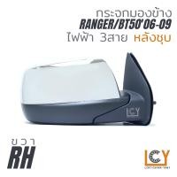 ราคา MADE IN TAIWAN กระจกมองข้าง Ford Ranger Mazda BT5006 09 ไฟฟ้า 3สาย (12399168703)