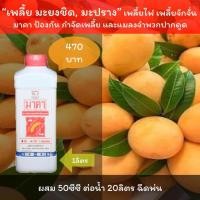 ราคา เพลี้ยมะยงชิด เพลี้ยมะปราง เพลี้ยไฟ เพลี้ยจักจั่น เพลี้ยอ่อน เพลี้ยต่างๆ ฉีดพ่น มาคา (10078709020)