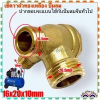 ราคา เช็ควาล์วปั้มลม ทองเหลืองแท้ โรตารี่ ใช้กับปั้มลม 25ลิตร 50ลิตร 10x16x20 ถ้าวัดทั้งเกลียดจะโตกว่า (20705248245)