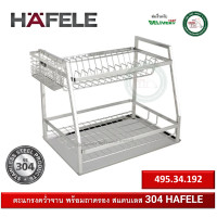 Hafele ชุดตะแกรง คว่ำจาน-แก้ว พร้อมถาดรองน้ำ รุ่น 495.34.192