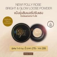 ราคา ใหม่ แป้งฝุ่นชิมเมอร์ปรับแสง NEW POLLY ROSE BRIGHT GLOW LOOSE POWDER SPF15 PA (21382578973)