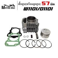 ราคา เสื้อสูบ honda Wave110i Dream super Cup ขนาด 50 53 54 55 56 57mm พร้อมลูกสูบชุด แถมประเก็น ซีลก้านวาล์ว มีให้เลือกหลายขนาด (12126438292)