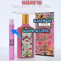 ราคา Flora Gorgeous Gardenia EDP for women 10ml แบ่งขาย น้ำหอมแท้ กดแบ่งจากขวด น้ำหอม น้ำหอมเค้าเตอร์แบรนด์แท้100 (1299370147)