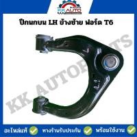 ราคา ปีกนกบน LH ข้างซ้าย ฟอร์ด T6 สินค้ามือ2 อะไหล่ถอดแท้ (19273185938)