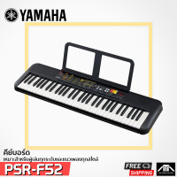 ราคา Yamaha PSR F52 คีย์บอร์ดไฟฟ้า PSR F52 เหมาะสำหรับผู้ที่ต้องการเรียนรู้การเล่นคีย์บอร์ด PSR F52 คีย์บอร์ดไฟฟ้า (20790778929)
