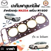 ราคา Mazda ปะเก็นฝาสูบกันไฟ อะไหล่รถยนต์ รุ่น มาสด้า เครื่อง M1600 (17048014261)